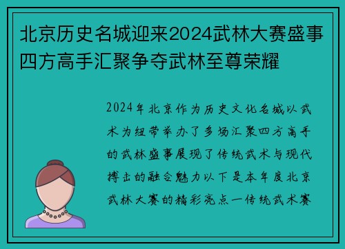 北京历史名城迎来2024武林大赛盛事四方高手汇聚争夺武林至尊荣耀