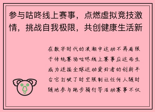 参与咕咚线上赛事，点燃虚拟竞技激情，挑战自我极限，共创健康生活新里程