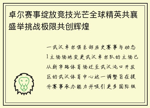 卓尔赛事绽放竞技光芒全球精英共襄盛举挑战极限共创辉煌