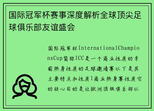 国际冠军杯赛事深度解析全球顶尖足球俱乐部友谊盛会